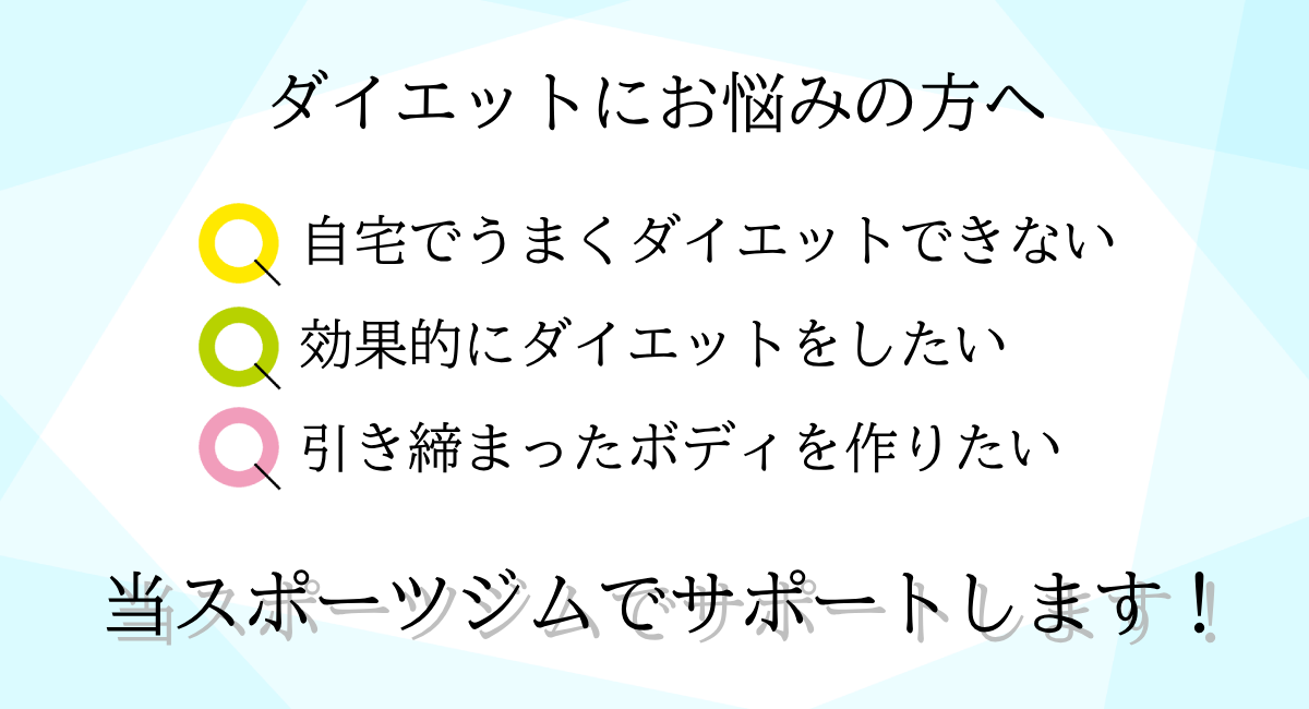 札幌ダイエットフィットネススポーツジム