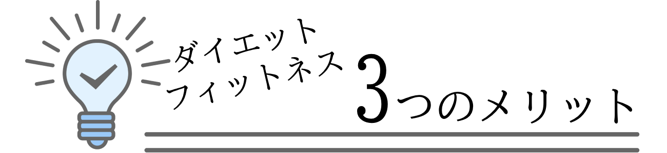 札幌ダイエットフィットネススポーツジム　メリット