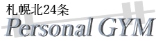 札幌ダイエットフィットネススポーツジム
